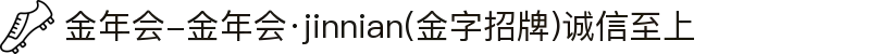 金年会-金年会·jinnian(金字招牌)诚信至上